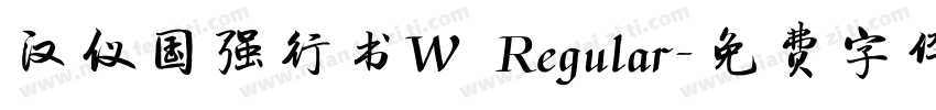 汉仪国强行书W Regular字体转换